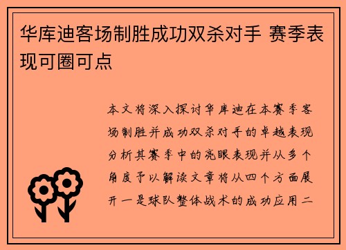 华库迪客场制胜成功双杀对手 赛季表现可圈可点