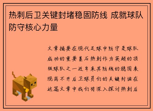 热刺后卫关键封堵稳固防线 成就球队防守核心力量
