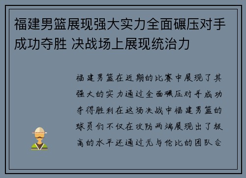 福建男篮展现强大实力全面碾压对手成功夺胜 决战场上展现统治力