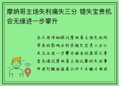 摩纳哥主场失利痛失三分 错失宝贵机会无缘进一步攀升