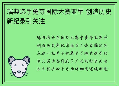 瑞典选手勇夺国际大赛亚军 创造历史新纪录引关注