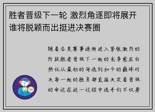 胜者晋级下一轮 激烈角逐即将展开 谁将脱颖而出挺进决赛圈