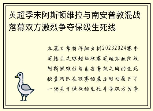 英超季末阿斯顿维拉与南安普敦混战落幕双方激烈争夺保级生死线
