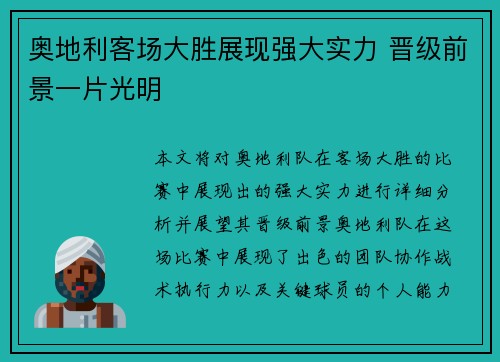 奥地利客场大胜展现强大实力 晋级前景一片光明