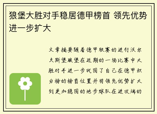 狼堡大胜对手稳居德甲榜首 领先优势进一步扩大