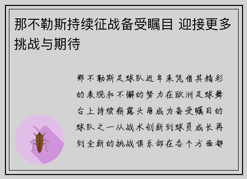 那不勒斯持续征战备受瞩目 迎接更多挑战与期待