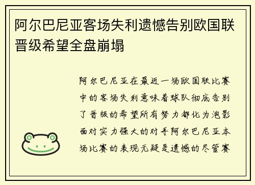 阿尔巴尼亚客场失利遗憾告别欧国联晋级希望全盘崩塌