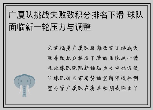 广厦队挑战失败致积分排名下滑 球队面临新一轮压力与调整
