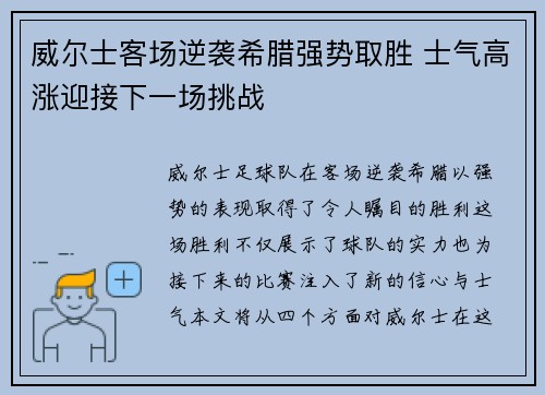 威尔士客场逆袭希腊强势取胜 士气高涨迎接下一场挑战