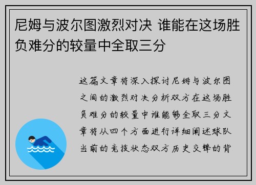 尼姆与波尔图激烈对决 谁能在这场胜负难分的较量中全取三分