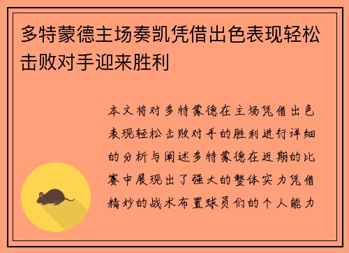 多特蒙德主场奏凯凭借出色表现轻松击败对手迎来胜利