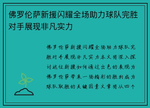 佛罗伦萨新援闪耀全场助力球队完胜对手展现非凡实力