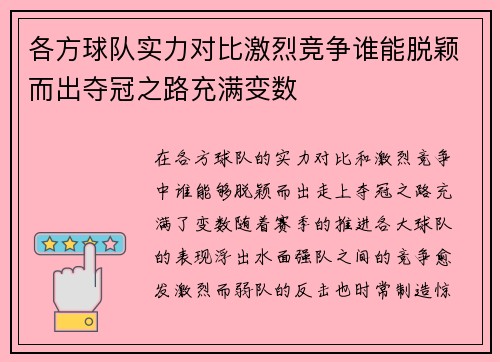 各方球队实力对比激烈竞争谁能脱颖而出夺冠之路充满变数