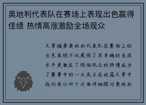 奥地利代表队在赛场上表现出色赢得佳绩 热情高涨激励全场观众