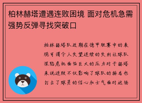 柏林赫塔遭遇连败困境 面对危机急需强势反弹寻找突破口