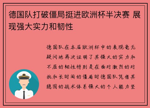 德国队打破僵局挺进欧洲杯半决赛 展现强大实力和韧性