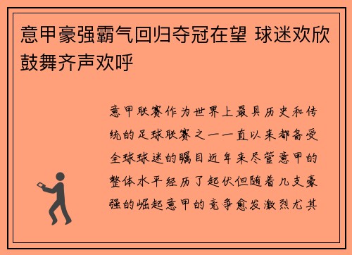 意甲豪强霸气回归夺冠在望 球迷欢欣鼓舞齐声欢呼