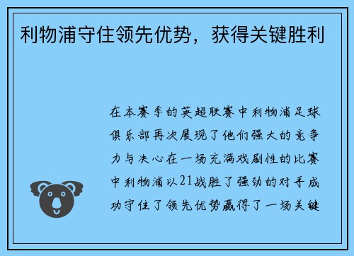 利物浦守住领先优势，获得关键胜利