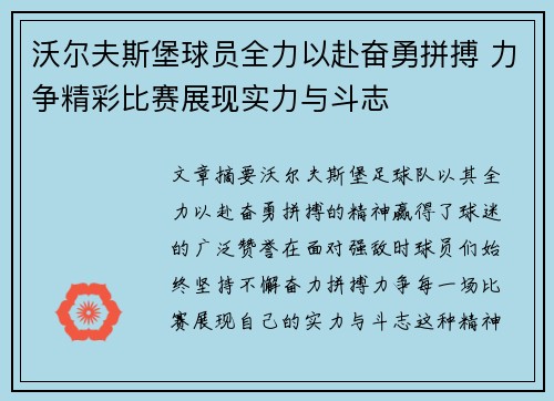 沃尔夫斯堡球员全力以赴奋勇拼搏 力争精彩比赛展现实力与斗志