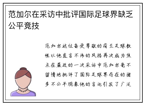范加尔在采访中批评国际足球界缺乏公平竞技