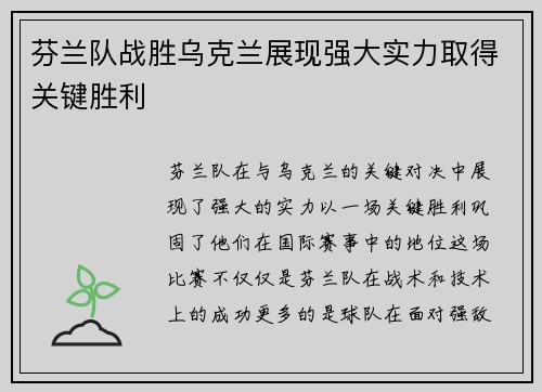 芬兰队战胜乌克兰展现强大实力取得关键胜利