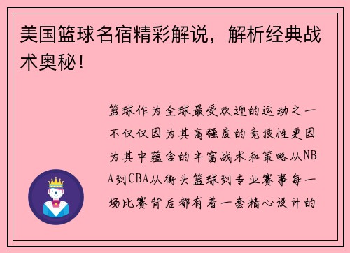美国篮球名宿精彩解说，解析经典战术奥秘！