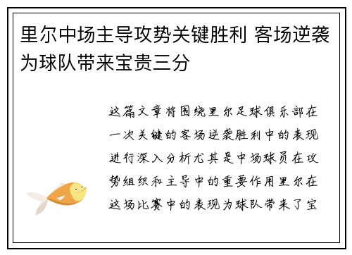 里尔中场主导攻势关键胜利 客场逆袭为球队带来宝贵三分
