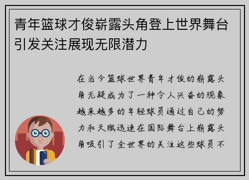 青年篮球才俊崭露头角登上世界舞台引发关注展现无限潜力