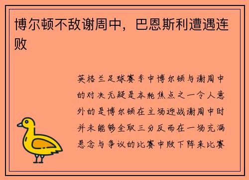 博尔顿不敌谢周中，巴恩斯利遭遇连败