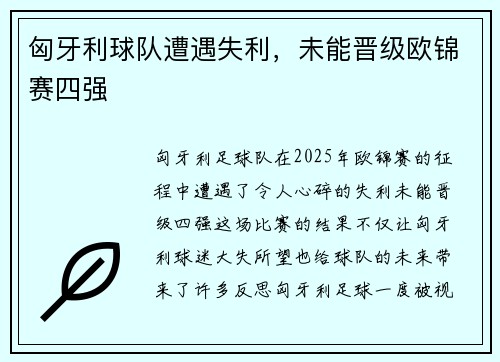 匈牙利球队遭遇失利，未能晋级欧锦赛四强