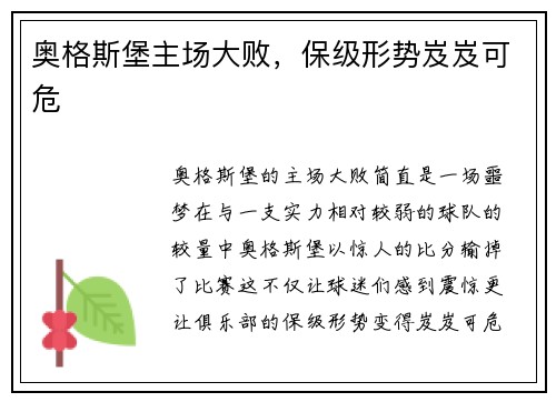 奥格斯堡主场大败，保级形势岌岌可危