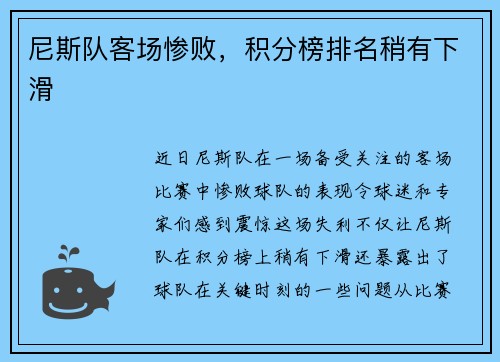 尼斯队客场惨败，积分榜排名稍有下滑