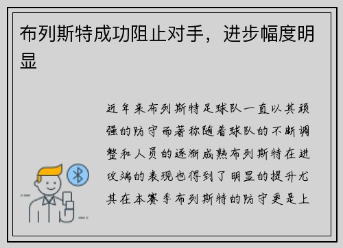 布列斯特成功阻止对手，进步幅度明显