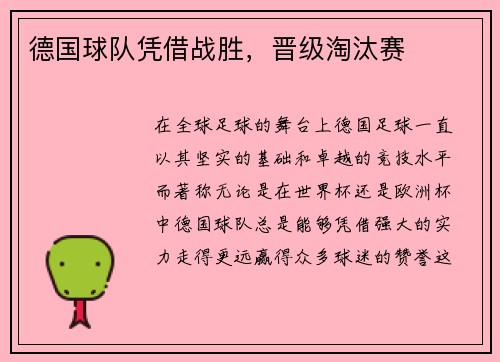 德国球队凭借战胜，晋级淘汰赛