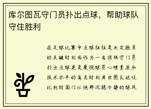 库尔图瓦守门员扑出点球，帮助球队守住胜利
