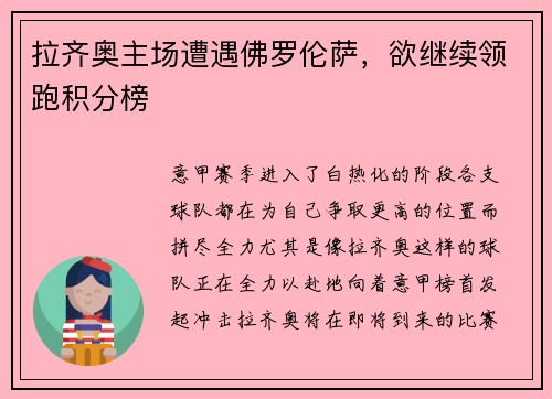 拉齐奥主场遭遇佛罗伦萨，欲继续领跑积分榜
