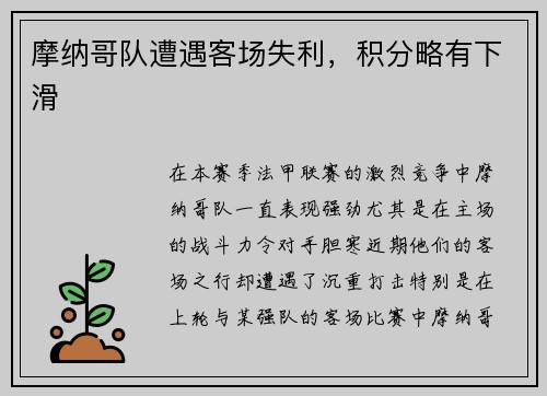 摩纳哥队遭遇客场失利，积分略有下滑