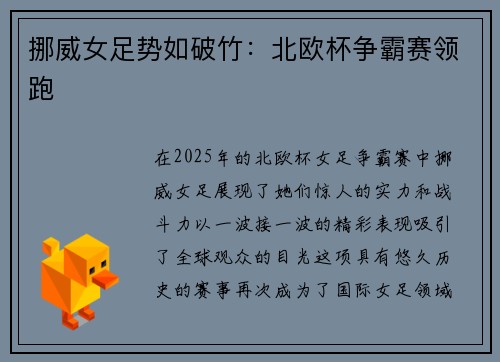 挪威女足势如破竹：北欧杯争霸赛领跑