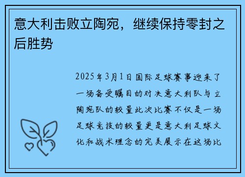 意大利击败立陶宛，继续保持零封之后胜势