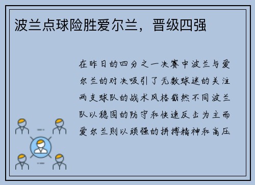 波兰点球险胜爱尔兰，晋级四强