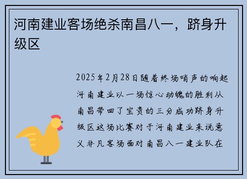 河南建业客场绝杀南昌八一，跻身升级区