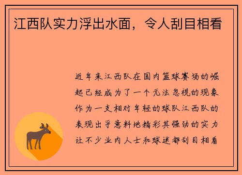 江西队实力浮出水面，令人刮目相看