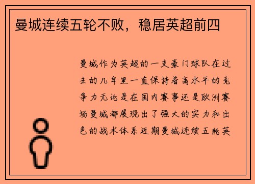 曼城连续五轮不败，稳居英超前四