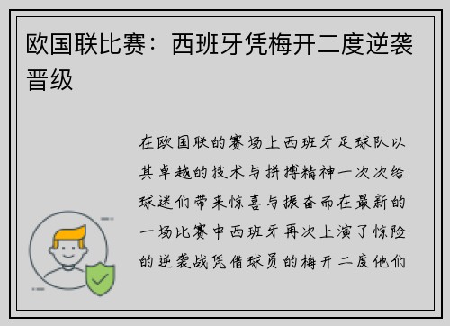 欧国联比赛：西班牙凭梅开二度逆袭晋级