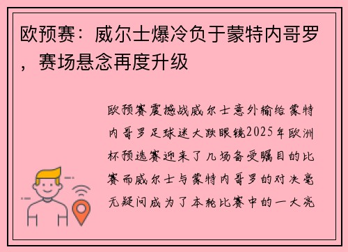 欧预赛：威尔士爆冷负于蒙特内哥罗，赛场悬念再度升级