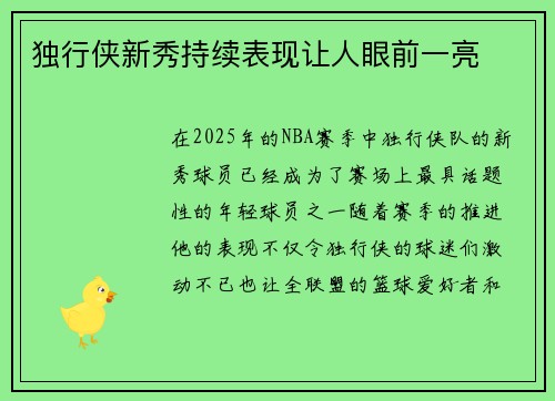 独行侠新秀持续表现让人眼前一亮