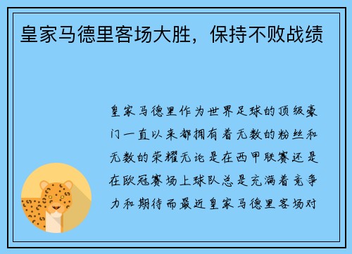 皇家马德里客场大胜，保持不败战绩