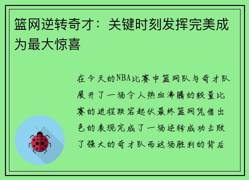 篮网逆转奇才：关键时刻发挥完美成为最大惊喜
