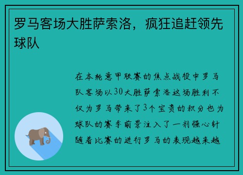 罗马客场大胜萨索洛，疯狂追赶领先球队