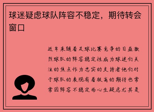 球迷疑虑球队阵容不稳定，期待转会窗口